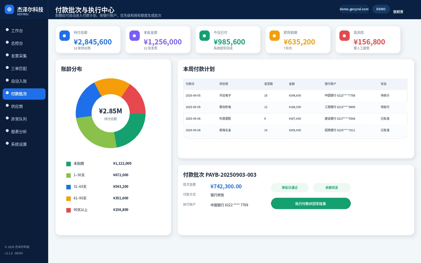 应付发票自动化 DEMO 付款中心，展示到期应付、供应商、付款批次、银行账户、执行状态和结果回写。