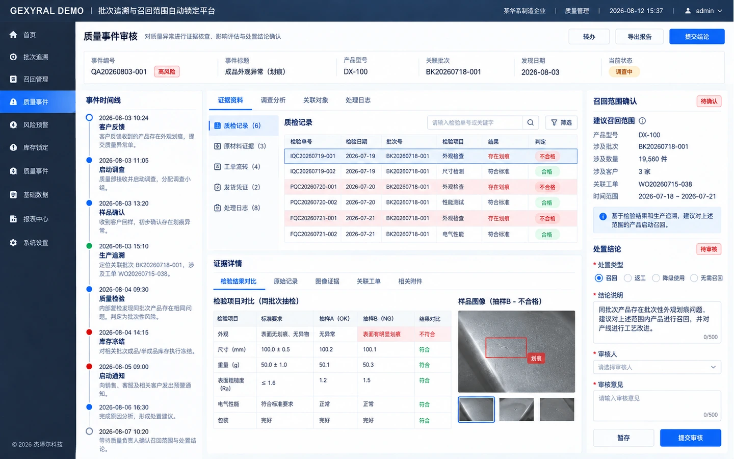 GEXYRAL DEMO 质量事件审核界面，展示事件时间线、质检记录、原材料证据、工单流转、图像证据、召回范围确认与处置结论。