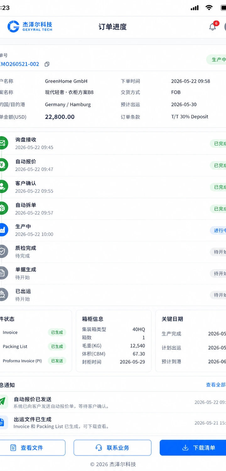 定制家居外贸 DEMO 手机端订单进度界面，展示报价确认、自动拆单、生产、质检、单据、出运和文件状态。
