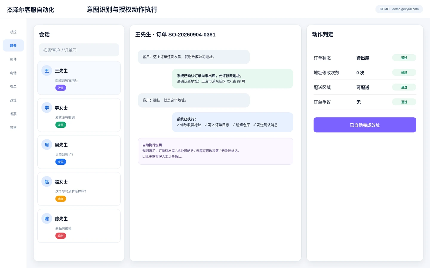 客服自动化 DEMO 会话页面，展示订单改址意图识别、业务规则校验、自动修改地址与执行日志。