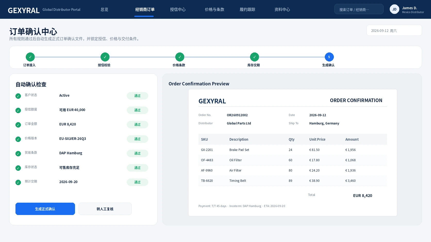 GEXYRAL DEMO 订单确认中心，展示客户、授信、价格、库存、交期检查与正式确认文件预览。