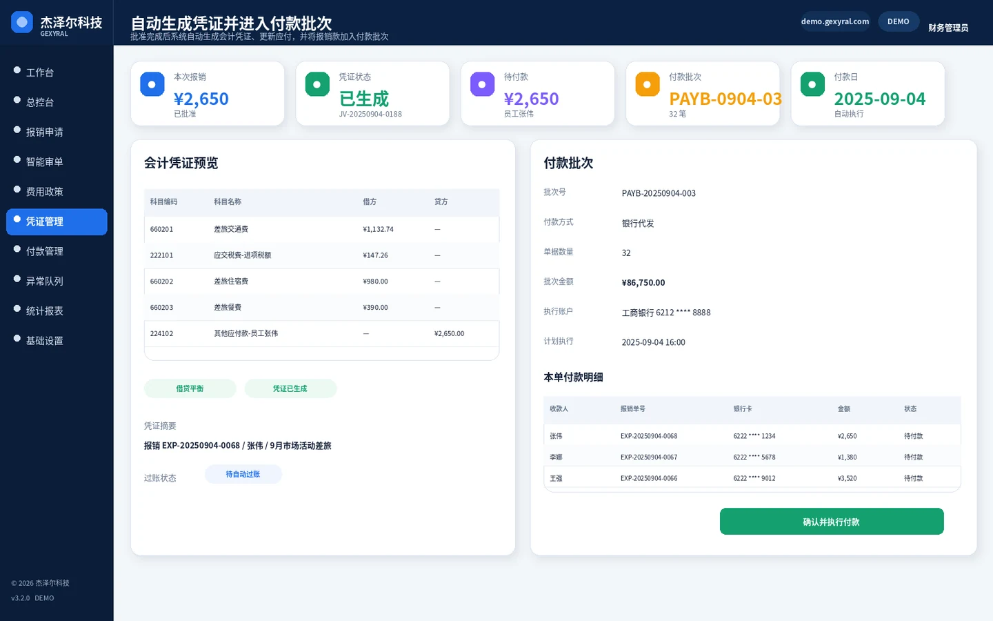 员工报销自动化 DEMO 财务页面，展示会计凭证生成、应付更新、员工收款信息与付款批次执行。