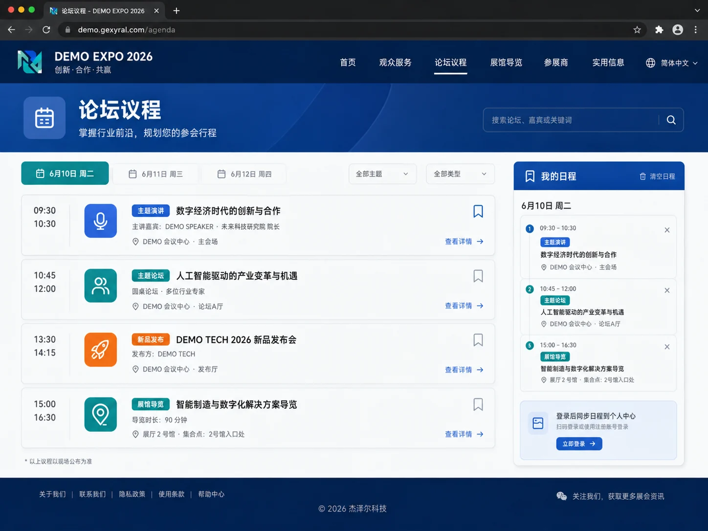 专业展会议程浏览和场次收藏界面 DEMO