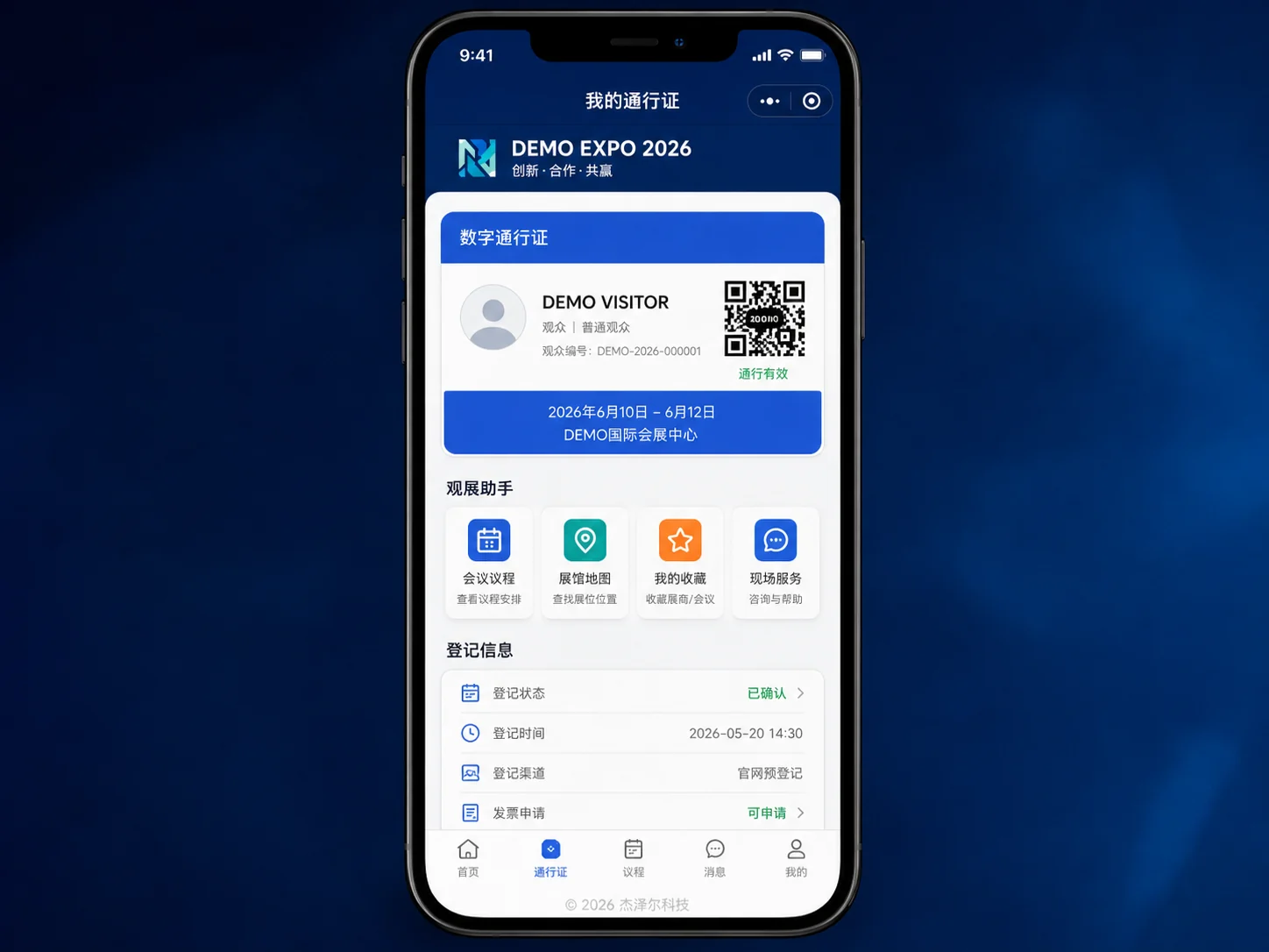 展会小程序观众登记和电子通行证 DEMO 界面，不包含真实个人信息