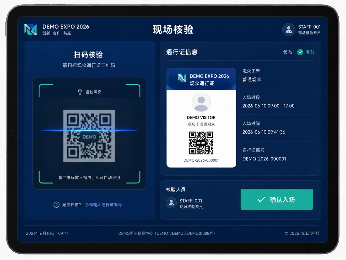 展会工作人员使用平板核验数字通行证的 DEMO 界面