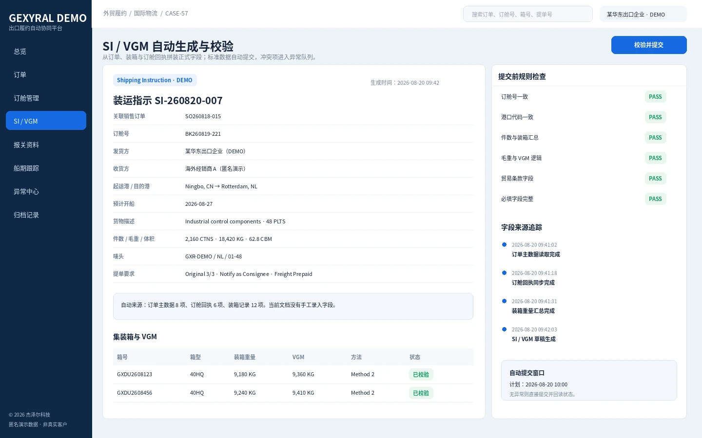 GEXYRAL DEMO SI 与 VGM 自动生成校验界面，展示装运指示、订舱号、起运港、目的港、箱重、VGM、字段来源与规则检查结果。