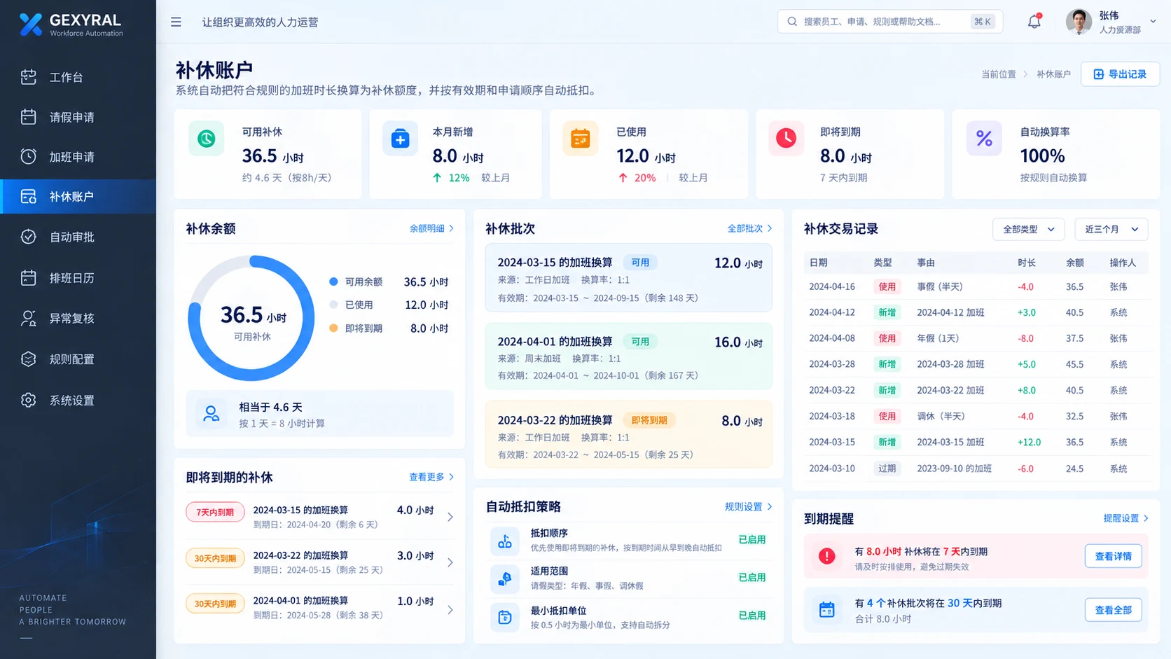 GEXYRAL DEMO 补休账户界面，展示可用补休、加班换算批次、有效期、使用记录与自动抵扣策略。