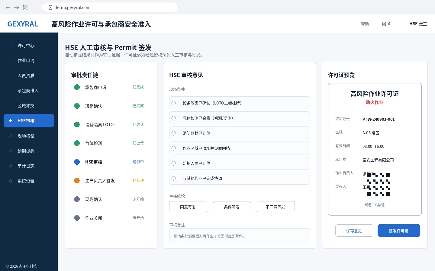 工业 HSE DEMO 人工审核与许可证签发界面，展示责任链、现场条件检查、审核意见和许可证预览。
