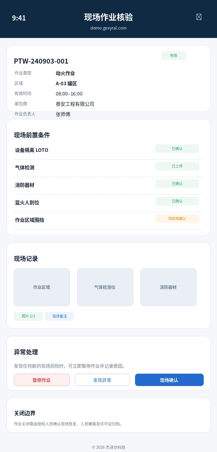 工业 HSE DEMO 手机端现场核验界面，展示许可证信息、前置条件、现场照片、异常处理和关闭边界。