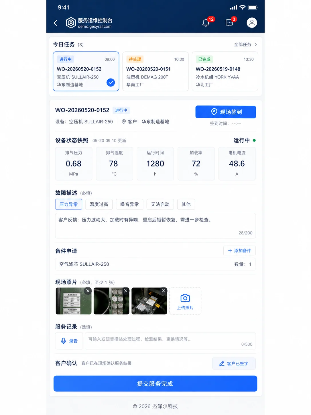 工业设备服务系统手机端工单检查与现场记录界面