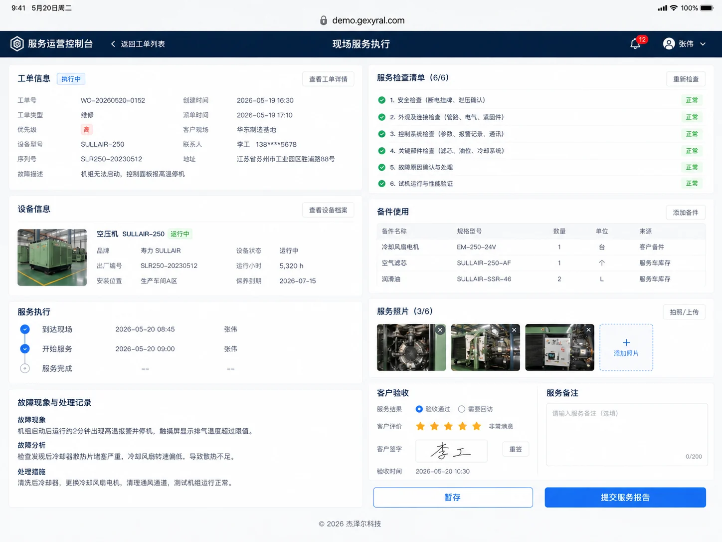 工业设备售后服务系统平板端现场任务和检查记录界面
