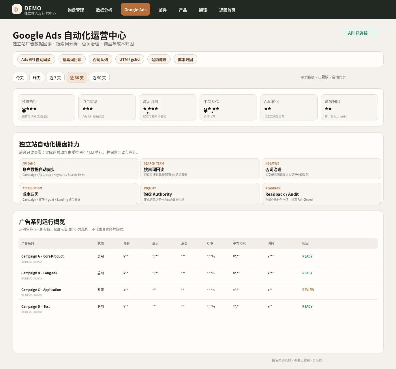 Google Ads API 与第一方 Analytics 归因边界脱敏示意