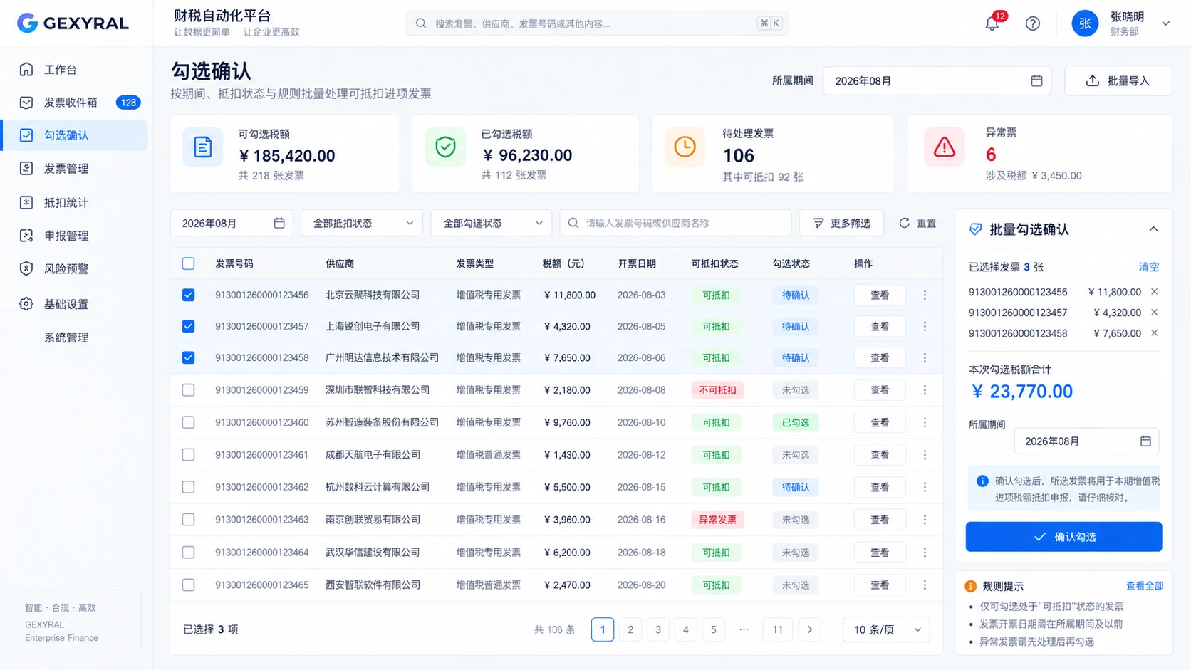 GEXYRAL DEMO 进项发票勾选确认界面，展示所属期间、可抵扣状态、税额、异常票与批量勾选确认。