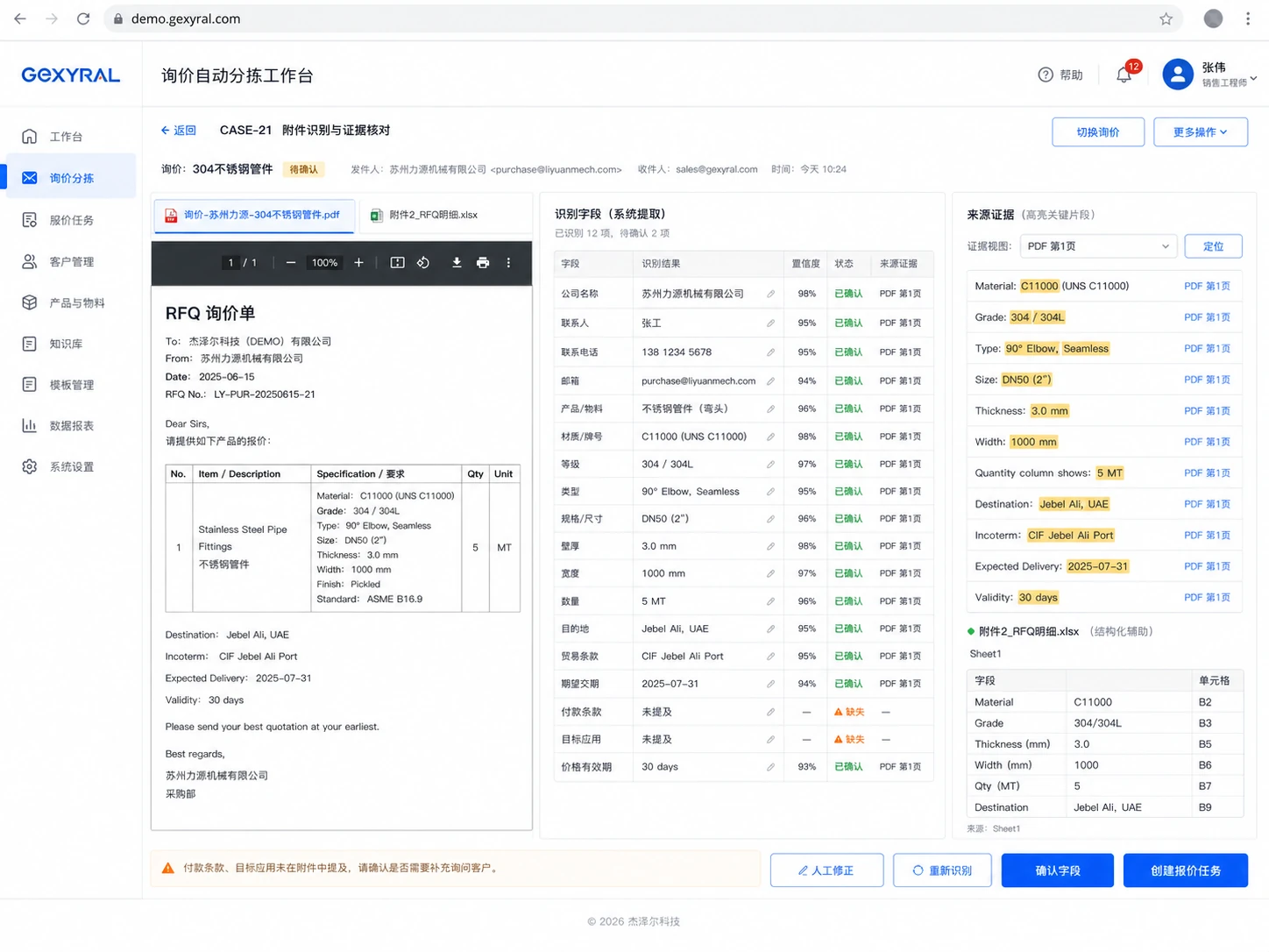 工业询价 DEMO 附件识别与证据核对界面，展示 PDF 或表格原文、提取字段、置信度和来源位置