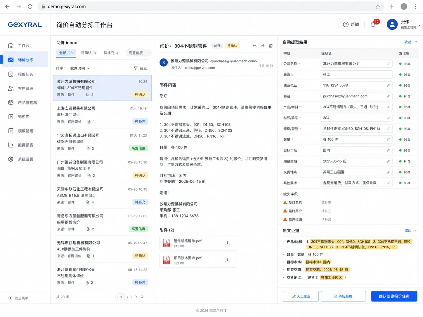 工业企业询价半自动处理 DEMO 工作台，展示邮件询价、自动字段提取、置信度、缺失字段与人工确认入口