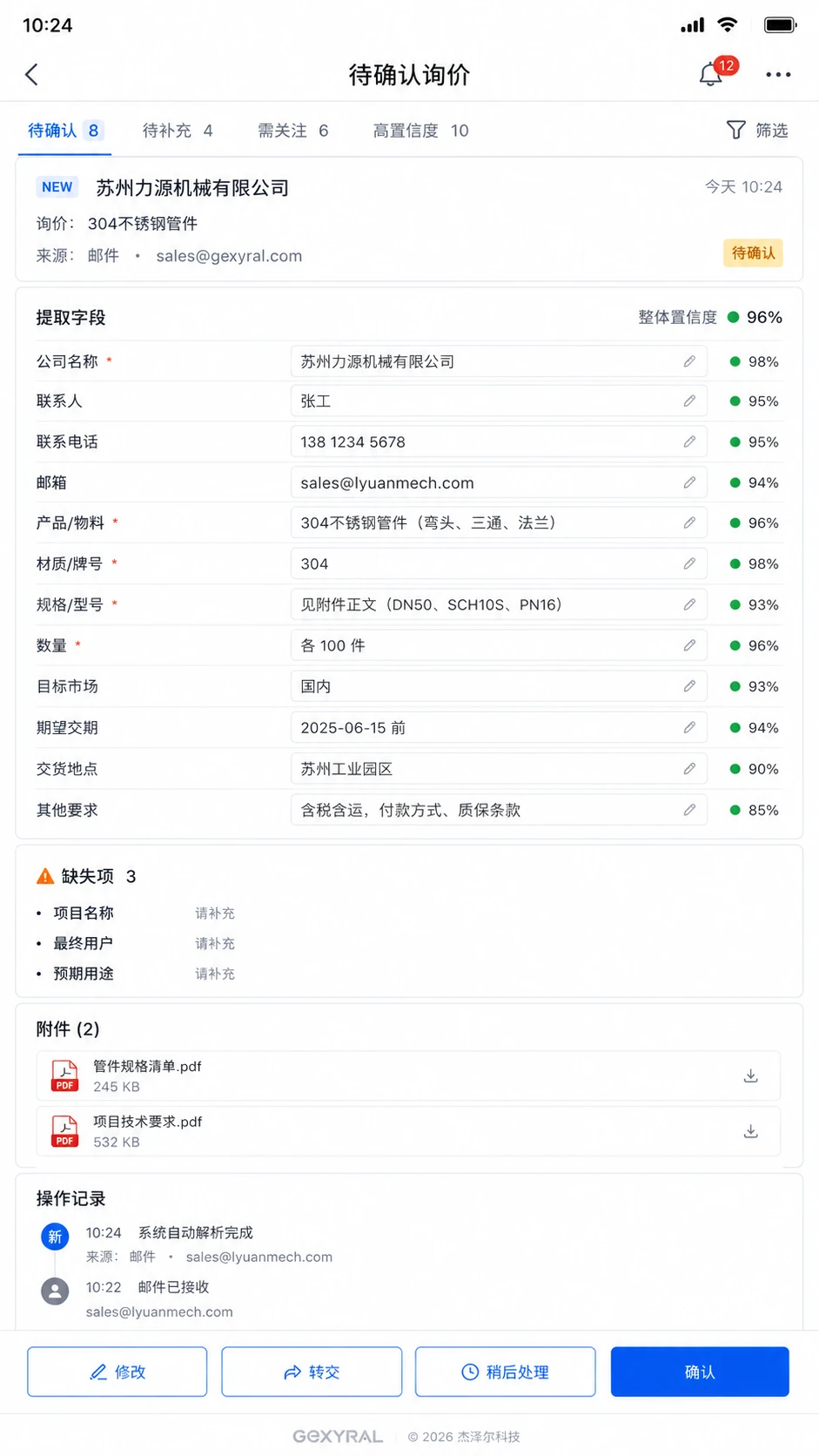 工业询价 DEMO 手机端人工确认界面，展示客户、产品规格、数量、置信度、缺失项和确认转交操作
