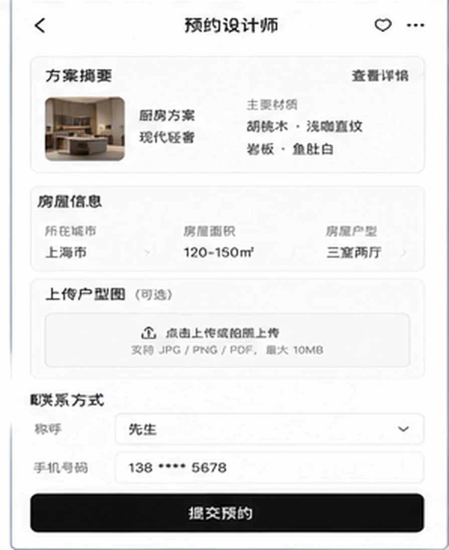高端定制家居手机端设计师预约界面，展示方案摘要、房间信息、风格偏好和户型图上传入口
