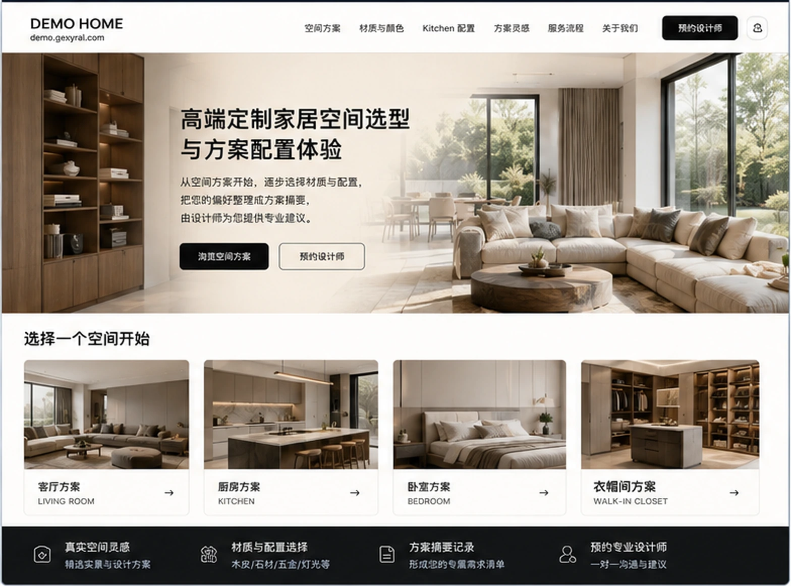 高端定制家居品牌官网桌面端方案首页，展示空间方案、材质入口和预约设计师路径
