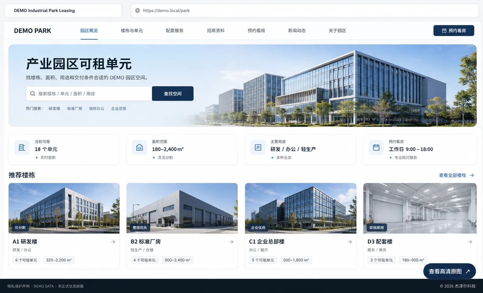 产业园区 DEMO 可租单元门户，展示楼栋、面积、用途与可租数量
