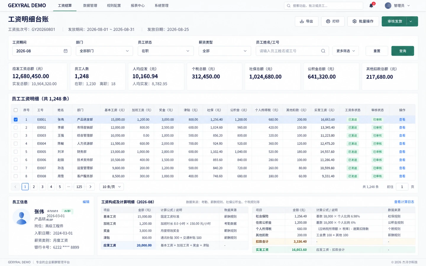 GEXYRAL DEMO 工资明细台账，展示基本工资、加班、奖金、津贴、社保、公积金、个税、其他扣款、实发工资与工资单状态。