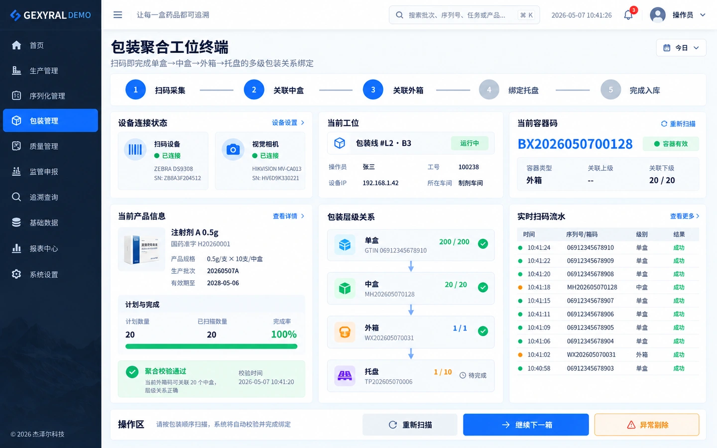GEXYRAL DEMO 包装聚合工位终端，专业平台系统级功能展示。