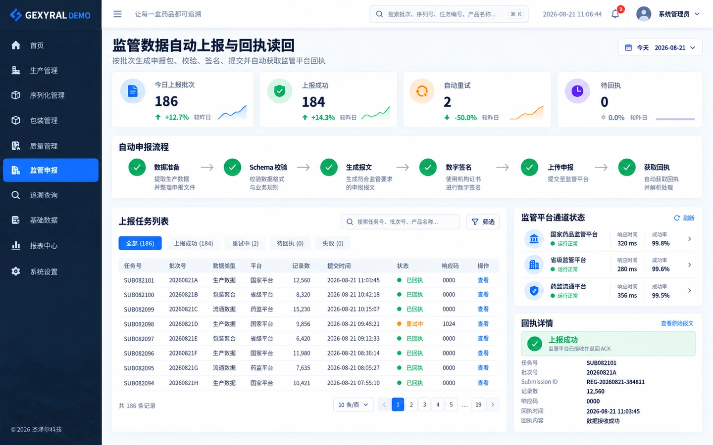 GEXYRAL DEMO 监管数据自动上报与回执读回，专业平台系统级功能展示。