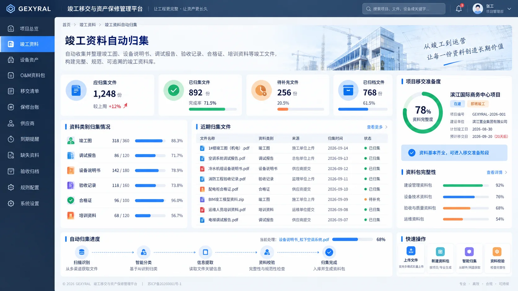 GEXYRAL DEMO 竣工资料自动归集页面，固定左侧菜单，高亮竣工资料，展示竣工图、调试报告、设备说明书、验收记录、合格证和培训资料的自动归集与缺失状态。