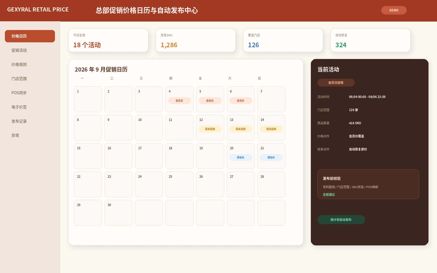 连锁零售 DEMO 价格运营页面，展示总部促销日历、涉及 SKU、覆盖门店、价格校验和定时自动发布。
