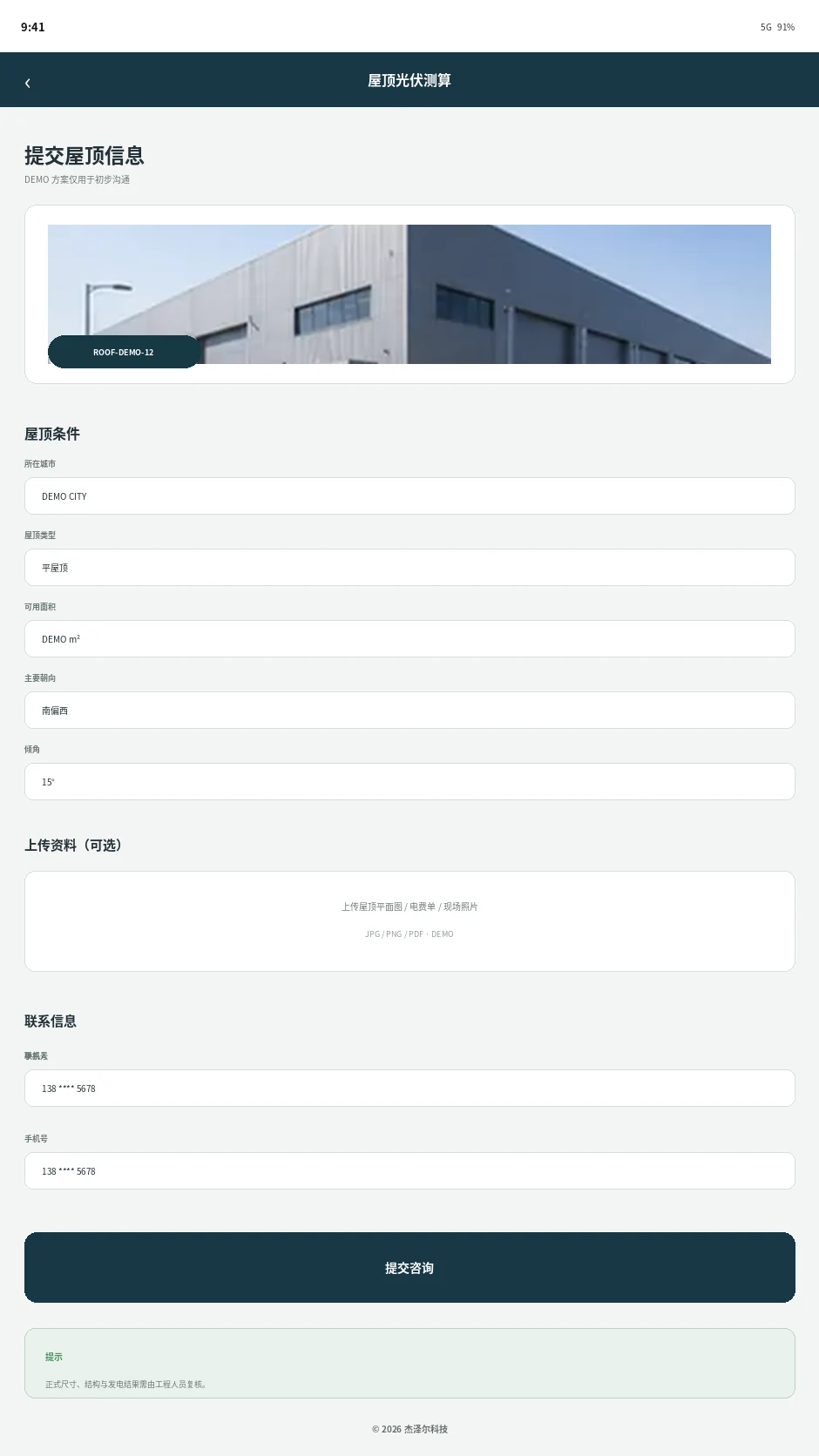 光伏方案测算结果保存和预约现场勘察的移动端 DEMO 界面