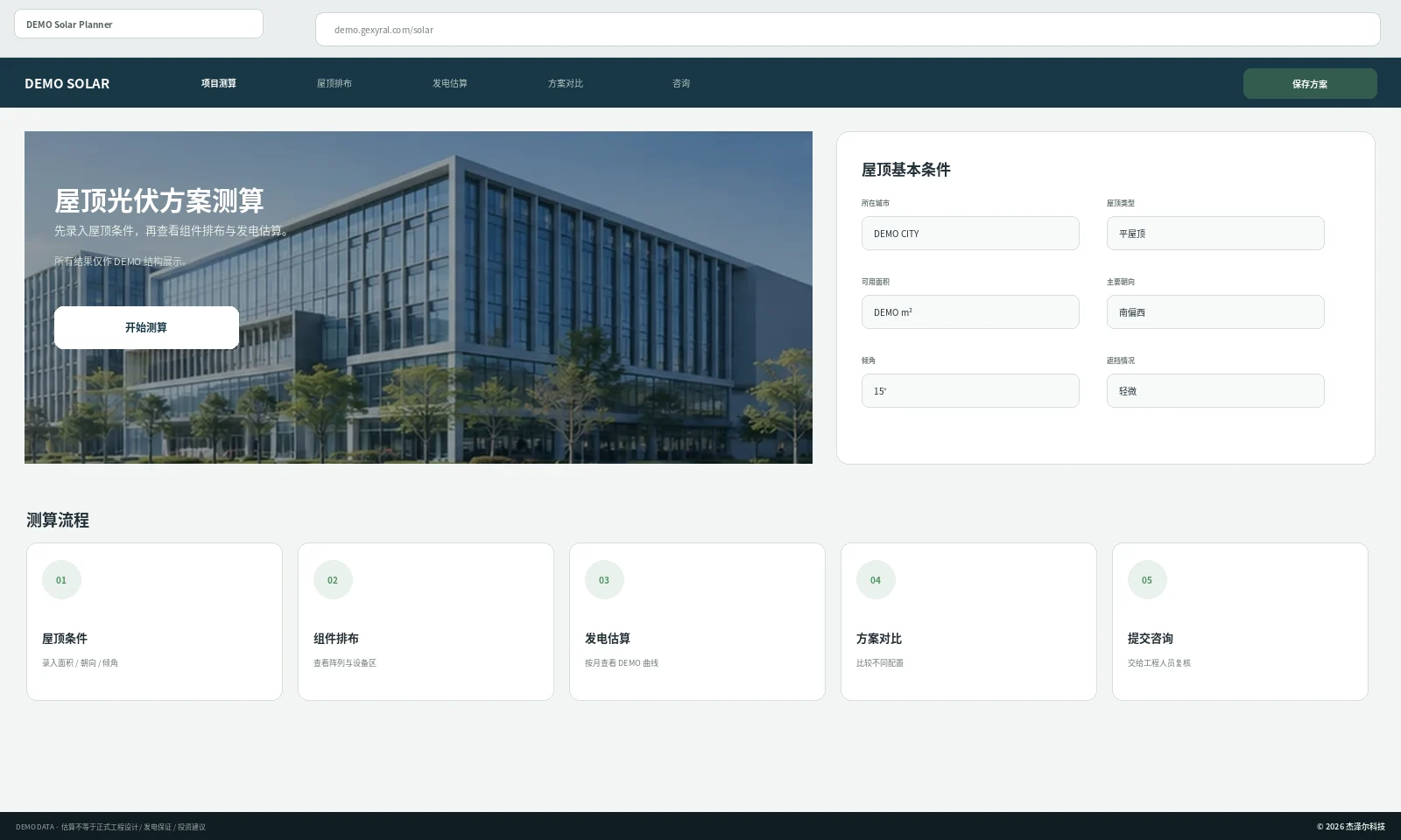 屋顶光伏方案测算与发电收益可视化工具匿名案例封面，展示屋顶组件与方案摘要