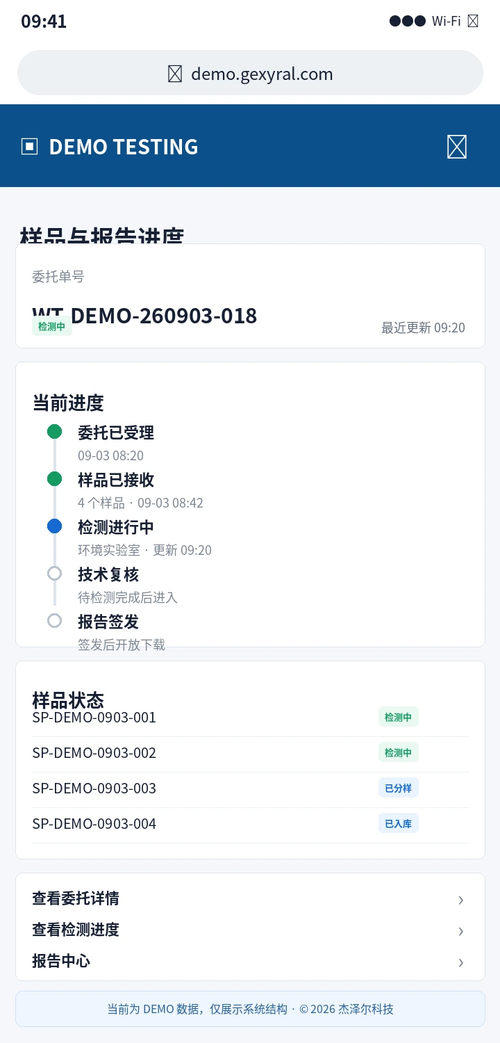 第三方检测机构 DEMO 手机端样品进度、节点状态、报告列表和消息提醒界面