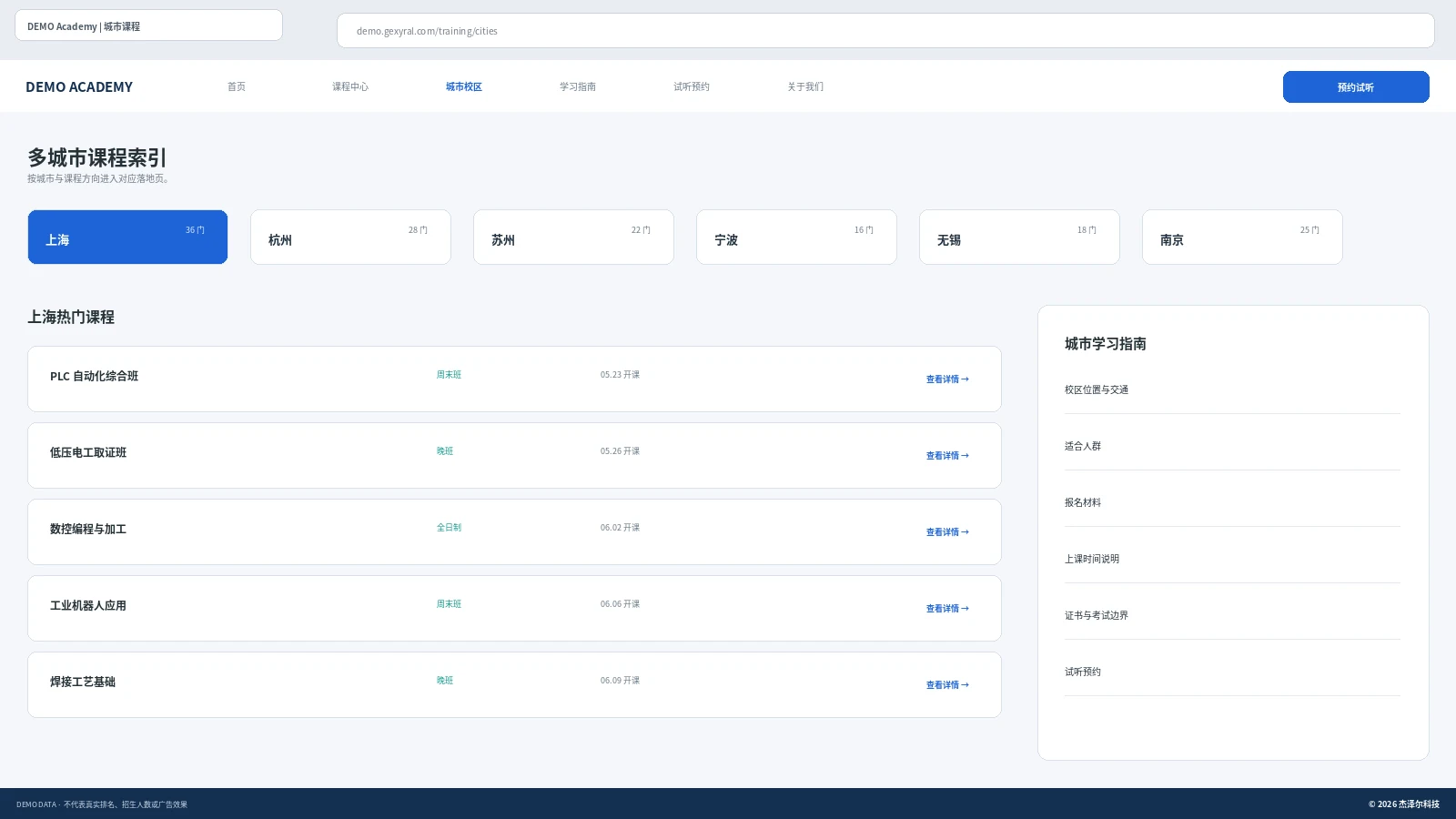 职业培训 DEMO 多城市课程索引页面