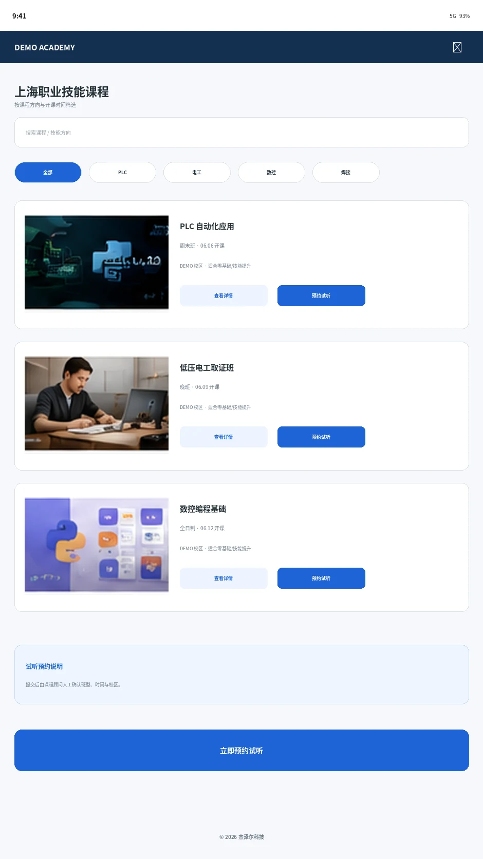 职业培训 DEMO 移动端课程详情与试听预约页面