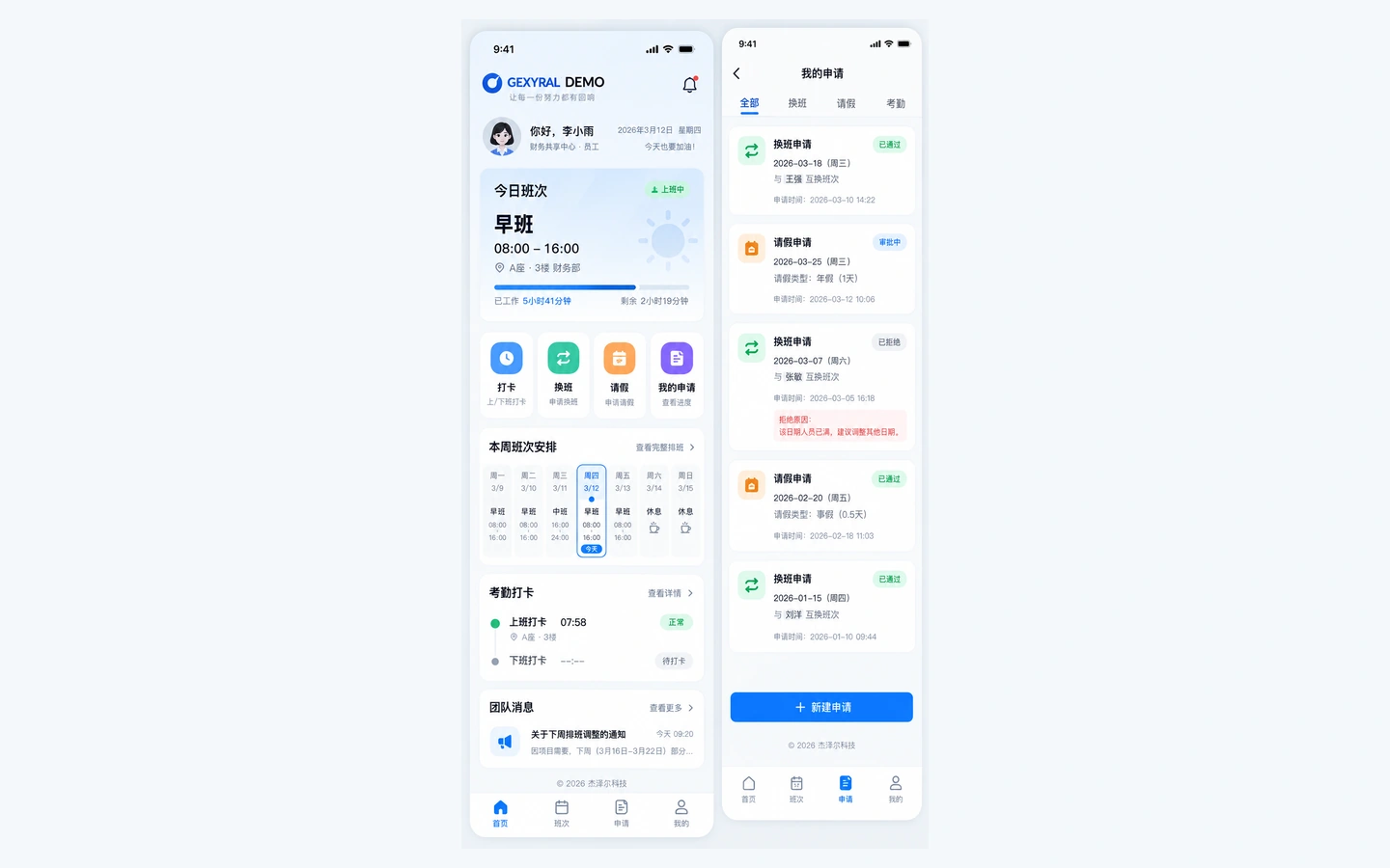 GEXYRAL DEMO 员工移动端，展示今日班次、考勤打卡、换班、请假、我的申请和本周排班。