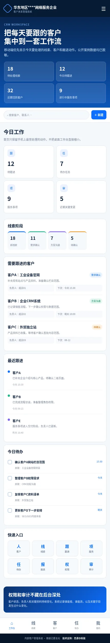 网络服务企业CRM手机端客户跟进工作台设计