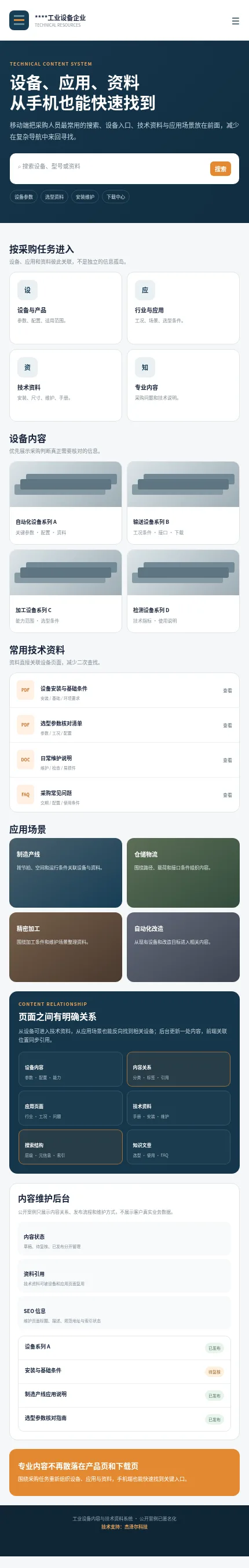 工业设备网站手机端设备搜索、技术资料与应用内容界面设计