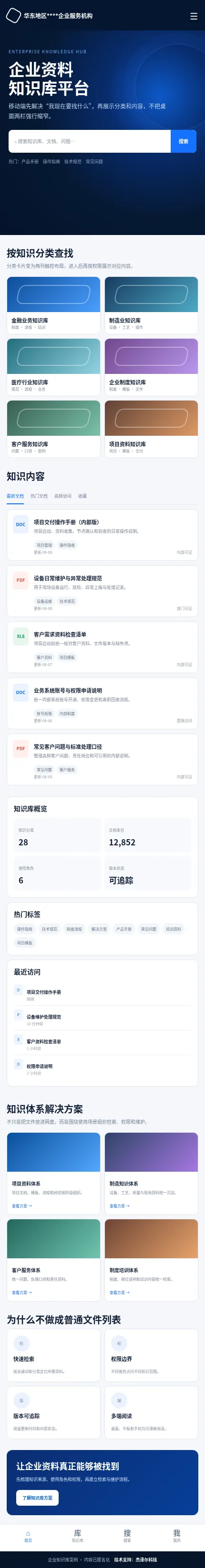 企业知识库手机端检索、分类、权限与文档阅读界面设计